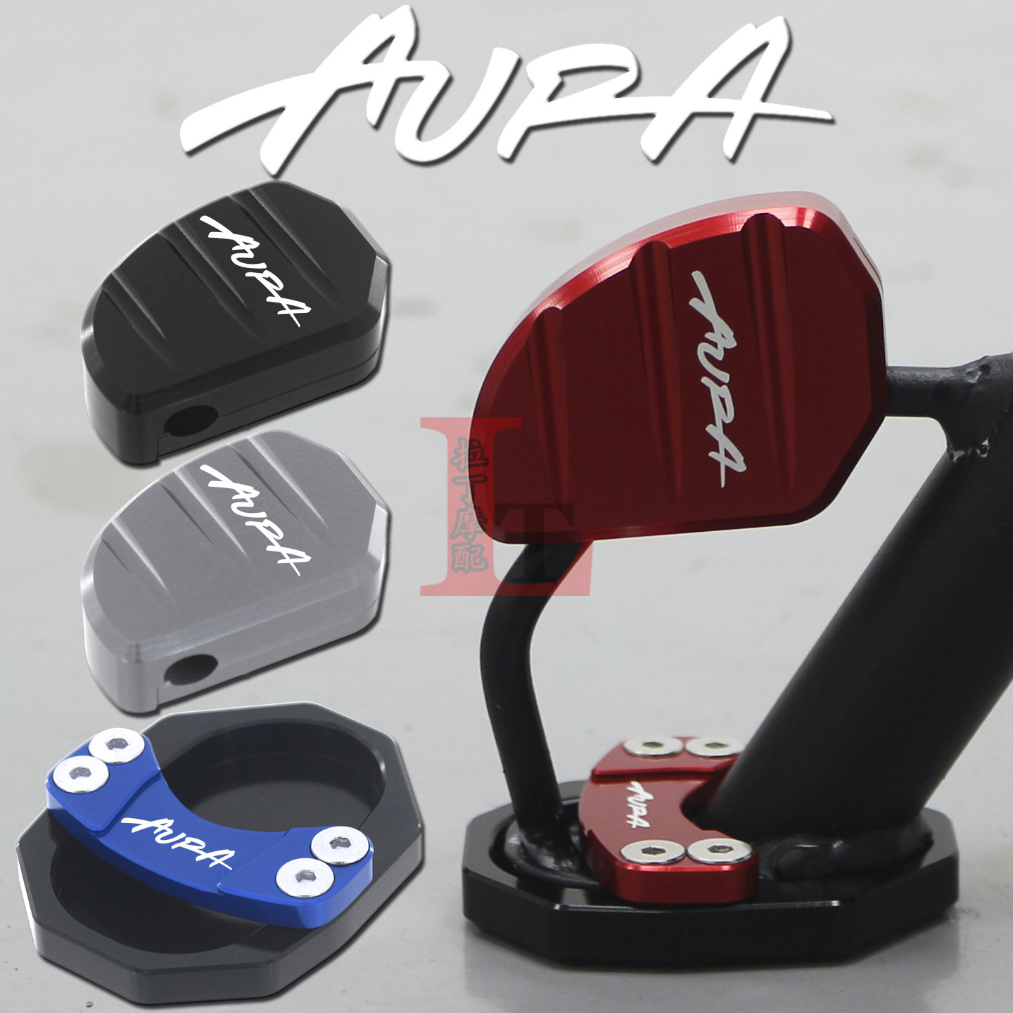 适用于春风150AURA改装边撑加大座小脚架侧撑垫侧踢块辅助器配件