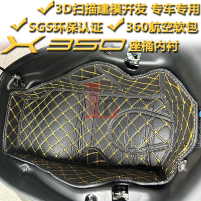 光阳X350ADV座桶内衬