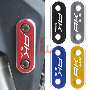 适用于光阳AK575 AK550改装前挡泥板压码固定板装饰条前尘盖配件