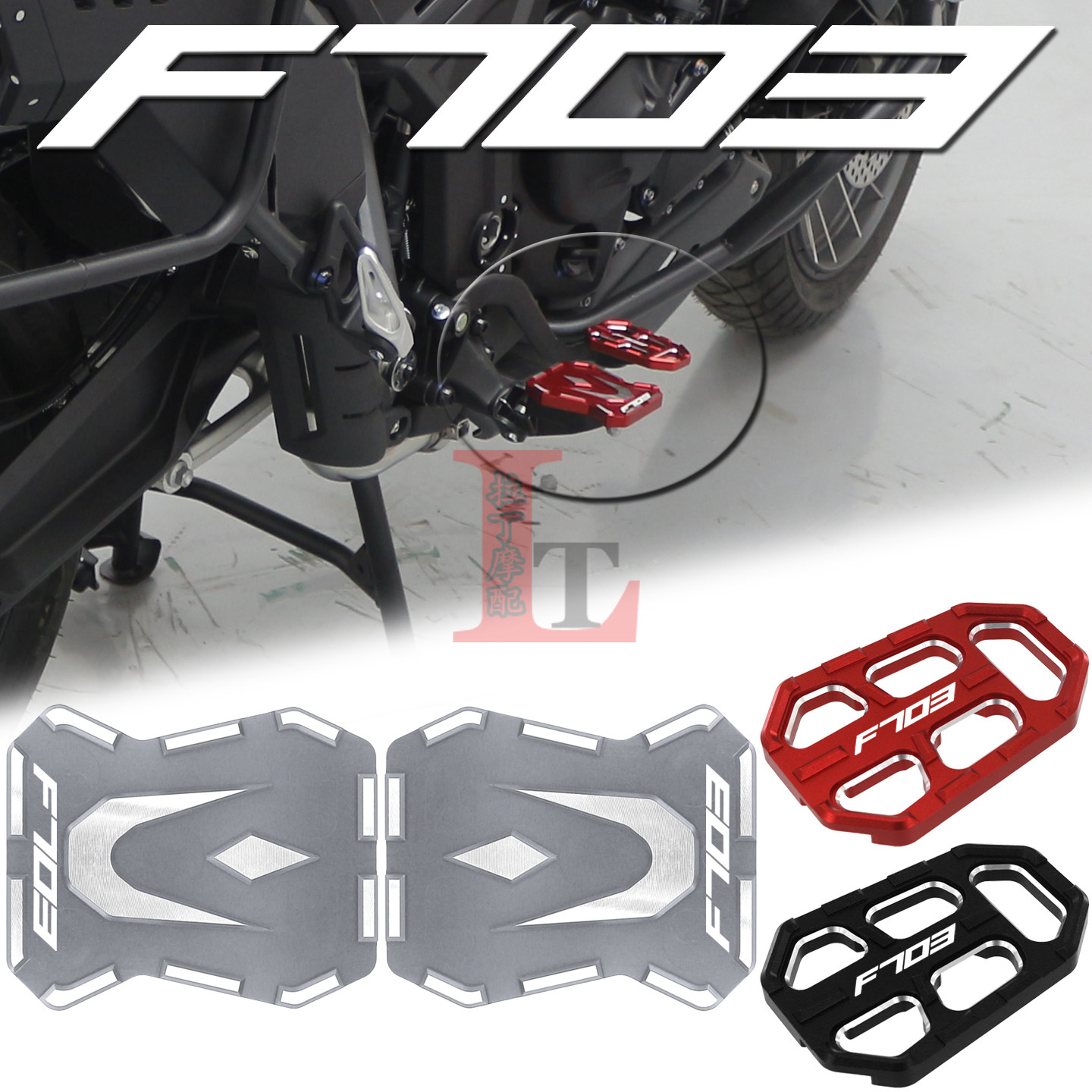 适用升仕703F改装前脚踏加大加宽脚垫后刹车踏板加高防滑延伸配件