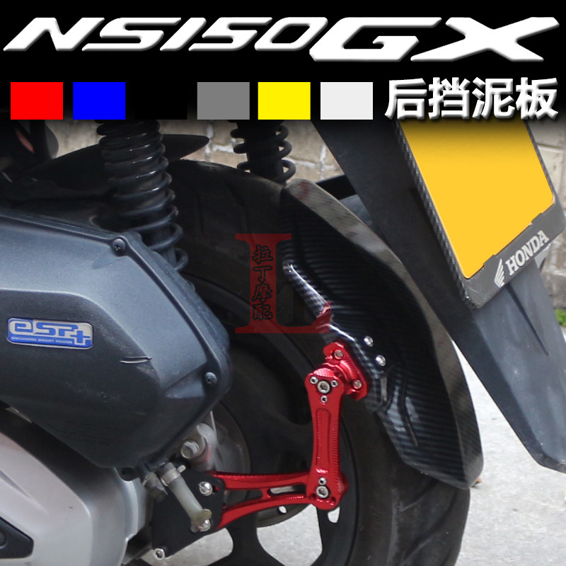 NS150GXNS150ES后挡泥板