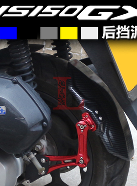 适用新大洲本田NS150GX 150ES改装后挡泥板可调节挡水沙板后盾瓦