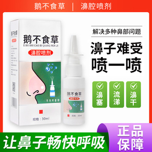 鹅不食草鼻舒适用儿童鼻子不通气堵塞流鼻涕腔鼻窦鼻塞喷雾剂专用