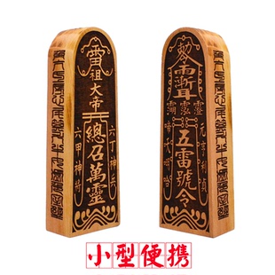 枣木五雷号令雷祖令牌小号