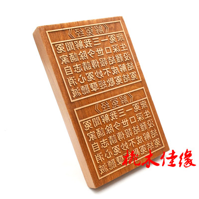 桃木印版解怨经实木一体道用品
