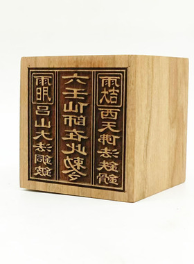 桃木六壬仙师在此敕令单面印吕山大法西天佛法