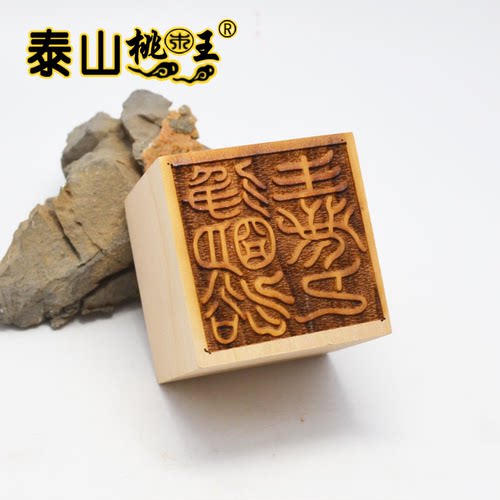 太上净明法主印桃木单面印