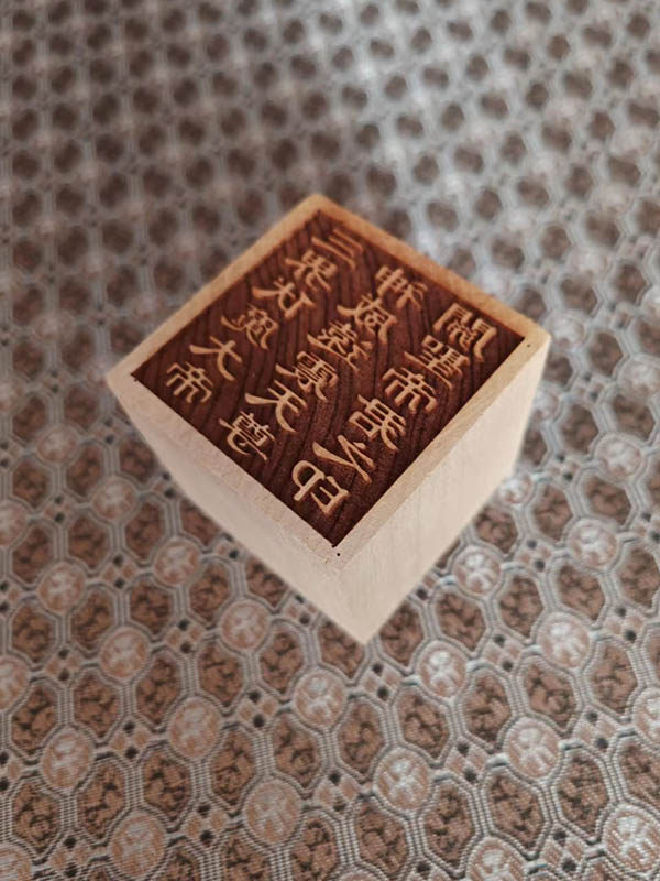 桃木三界伏魔大帝关圣帝君之印5厘米正方形