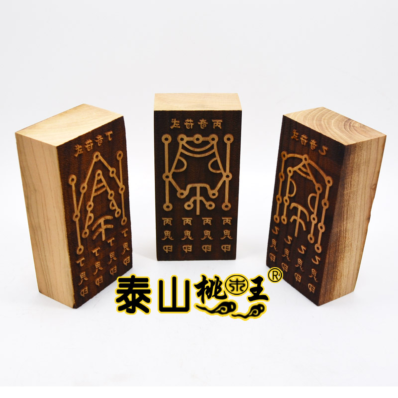 枣木刻字奇门遁甲三奇印板