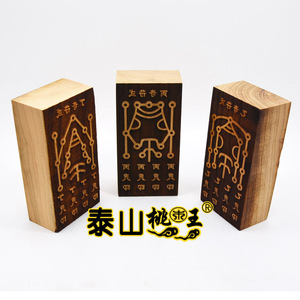 枣木刻字奇门遁甲三奇印板
