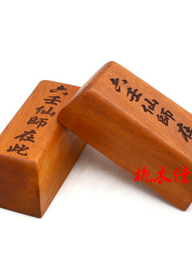 红心枣木惊堂木六壬仙师在此醒木镇坛木镇尺小型便携式
