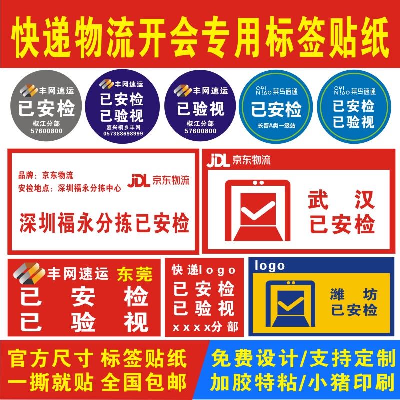 菜鸟丹鸟顺丰丰网速运快递京东物流已安检验视网点标签贴纸定制做