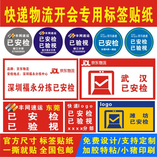 菜鸟丹鸟顺丰丰网速运快递京东物流已安检验视网点标签贴纸定制做