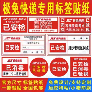 极兔快递通用已安检验视消毒错分退回件网点不干胶标签贴纸定制做