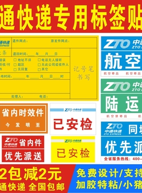中通快递已安检标签贴纸省内时效改退冷链验视消毒航空同城陆运件