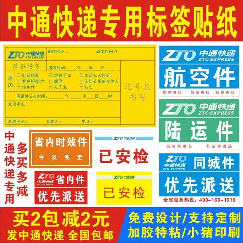 贴纸已安检快递标签中通改退批条