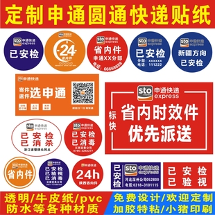 申通快递已安检验视云南湖北陕西广西24小时省内件标签贴纸定制做