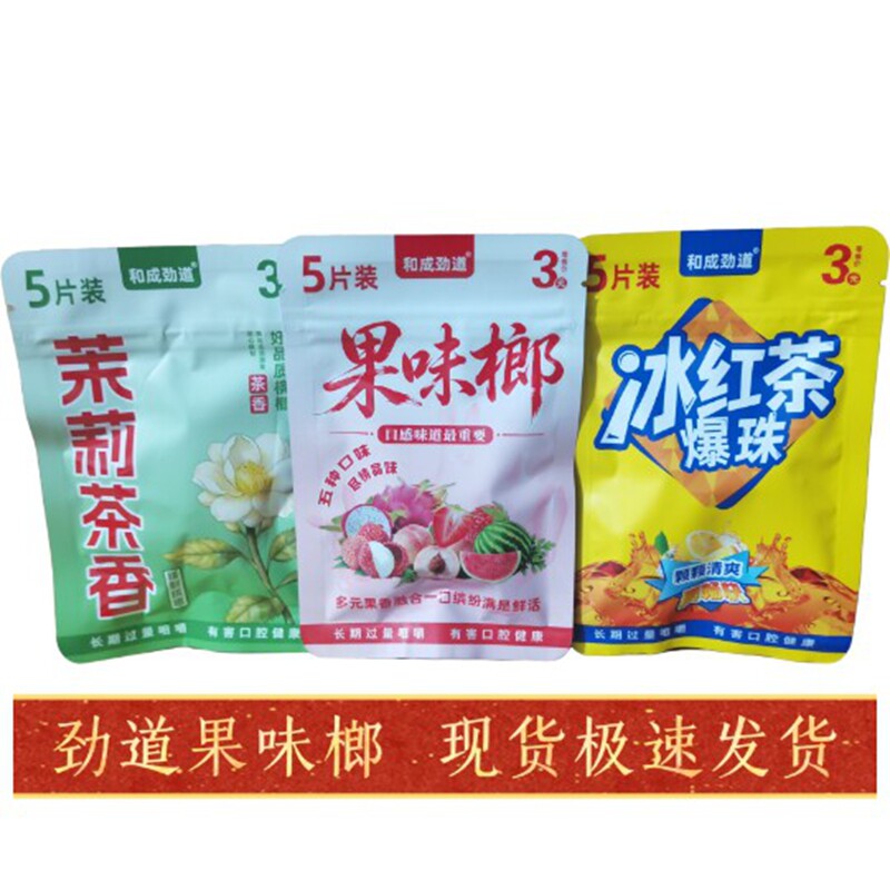 3元和成劲道茉莉茶香爆珠冰红茶果味榔槟榔爆款商超同款【5片装】