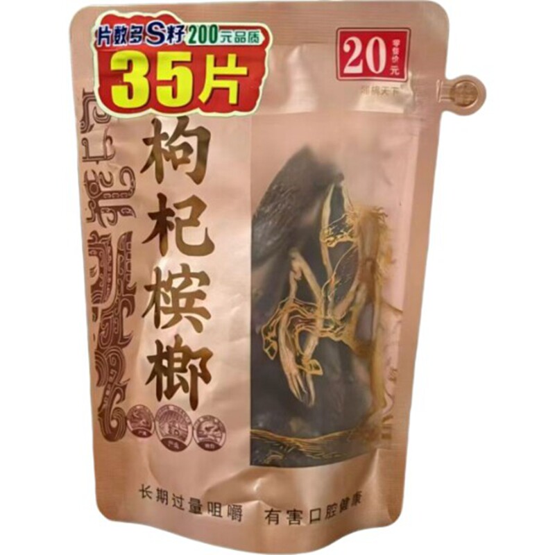 湘潭20元尊享铺子枸杞槟榔/爆款商超上新原货/商超同款【35片装】