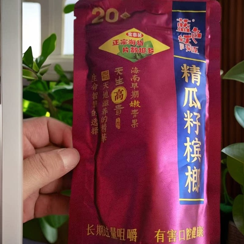 湖南湘潭/20元蓝色妖姬精瓜籽青果槟榔/商超同款原厂原货内袋版装