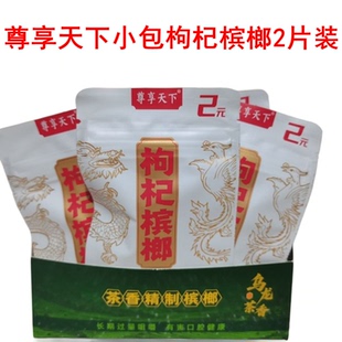 老品牌尊享天下新品2元枸杞槟榔商超同款原厂原货小包装【2片装】
