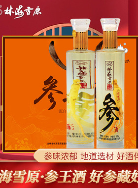 林海雪原参王酒500ml*2瓶52度礼盒装人参酒过节送礼有面子送长辈