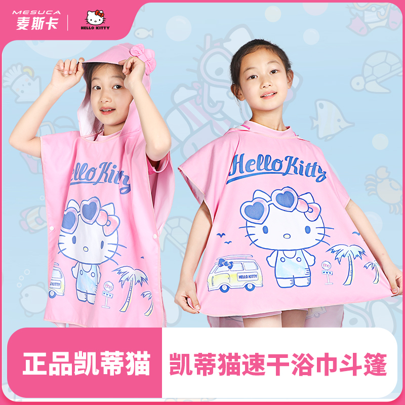 麦斯卡凯蒂猫儿童速干浴巾斗篷