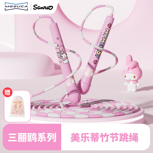 麦斯卡三丽鸥儿童竹节跳绳