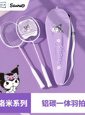 麦斯卡三丽鸥库洛米联名羽毛球拍正品成人碳复合超轻专业铝碳双拍