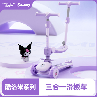 麦斯卡酷洛米儿童滑板车3-12岁可折叠可坐可骑男童女童踏板滑滑车