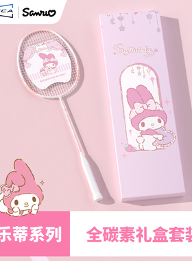 麦斯卡三丽鸥库洛米羽毛球拍成人女生单双拍全碳素纤维超轻拍套装