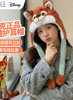 麦斯卡×迪士尼正版朱迪尼克毛绒帽耳朵会动保暖护耳帽男女秋冬