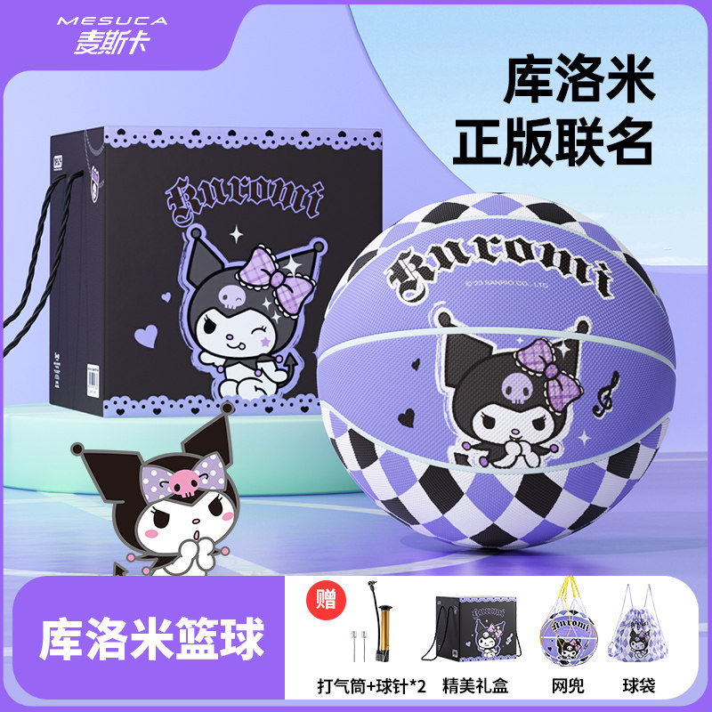 迪士尼联名库洛米官方正品篮球7号PU防滑礼盒装男女送礼生日礼物
