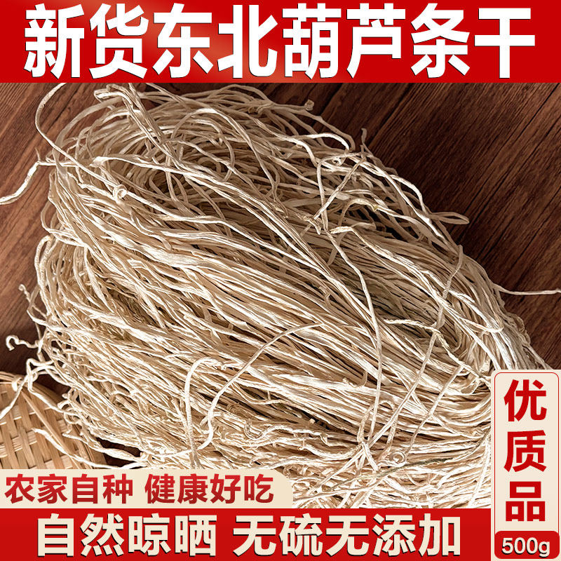 东北特产葫芦条干货农家手工制作葫芦丝脱水蔬菜炖肉炒肉做馅