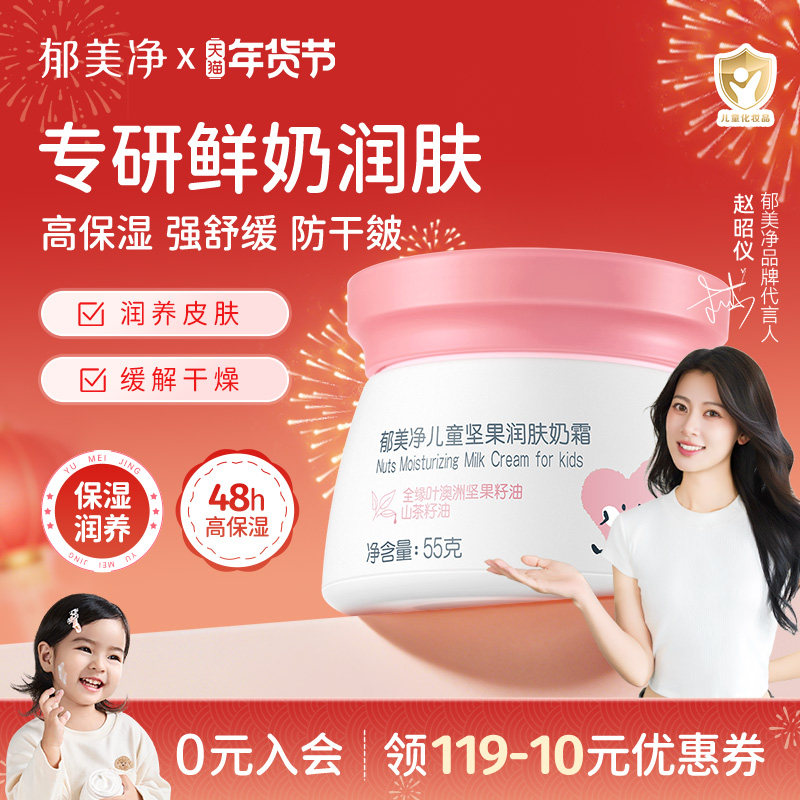 郁美净儿童霜坚果鲜奶霜秋冬季保湿面霜滋润补水润肤乳官方旗舰店