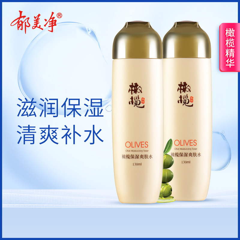 郁美净橄榄保湿爽肤水130g*2支补水收缩毛孔玻尿酸化妆水柔肤护肤