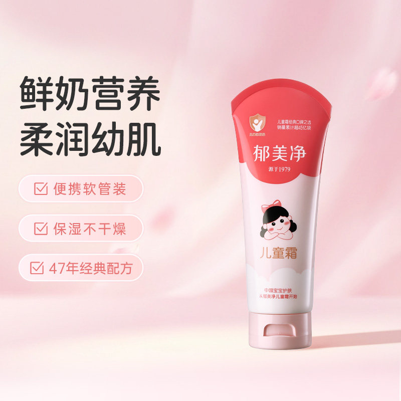 郁美净鲜奶儿童霜软管装110g保湿滋润补水润肤宝宝面霜儿童护肤品