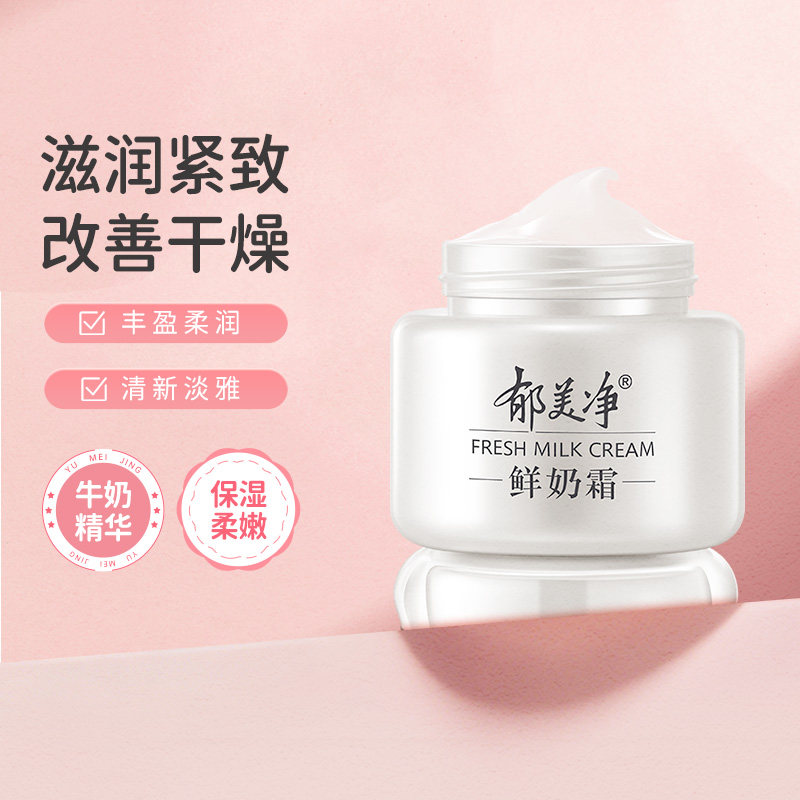 郁美净鲜奶霜110g乳液补水高保湿滋润润肤男女四季款面霜保湿护肤