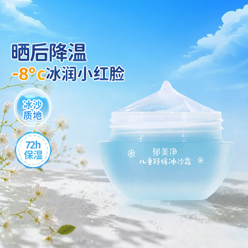 郁美净春夏儿童冰沙面霜舒缓泛红