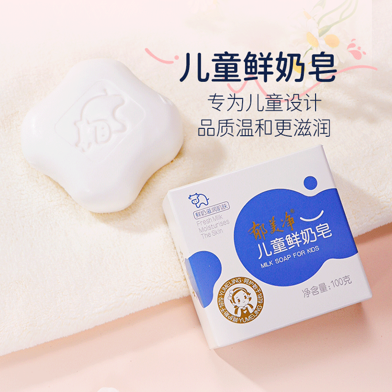 郁美净儿童鲜奶皂洁面