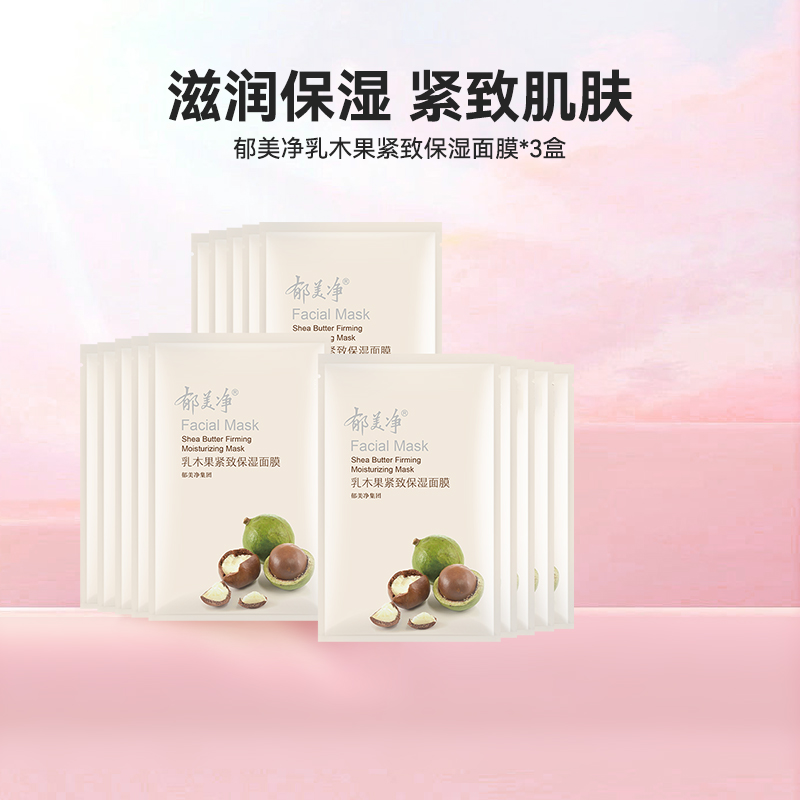 郁美净乳木果紧致保湿面膜15片共3盒国货面膜
