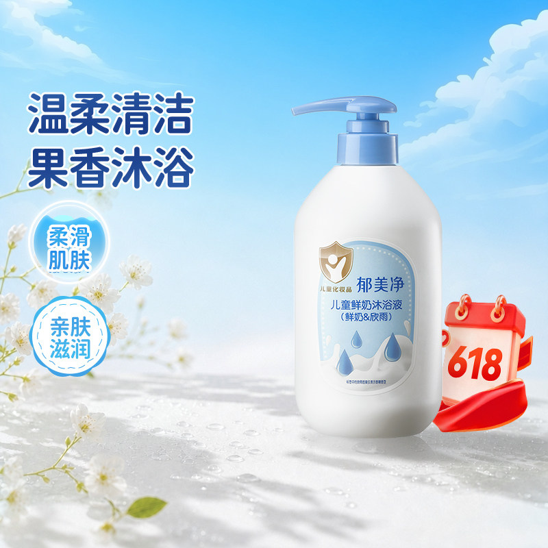 郁美净鲜奶儿童沐浴液欣雨550g滋润保湿洗护沐浴露