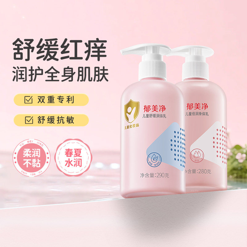 郁美净儿童身体乳春夏舒缓润体乳保湿滋润补水润肤乳宝宝护肤品