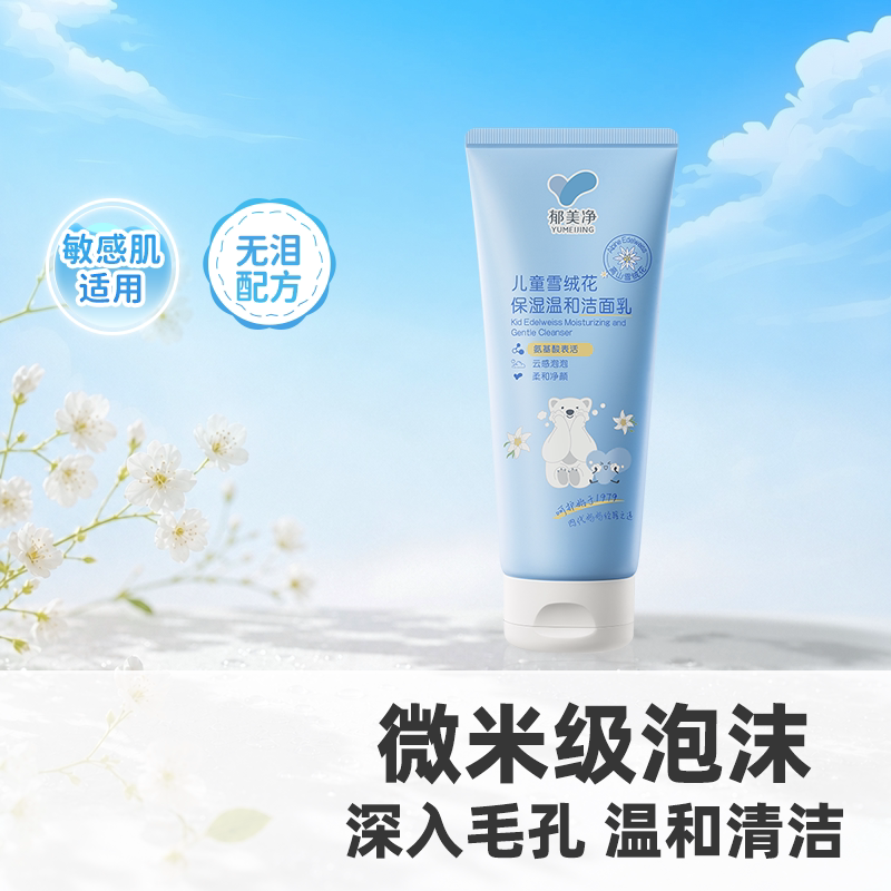 郁美净洗面奶无泪配方水润不紧绷图片