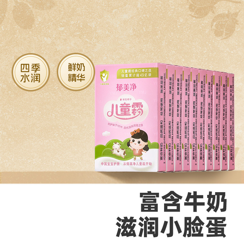 郁美净鲜奶儿童霜官方正品袋装宝宝霜秋冬儿童面霜补水滋润护肤品