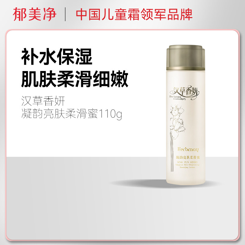 【2件5折】郁美净汉草香妍凝韵亮肤柔滑蜜110g补水保湿乳液美白