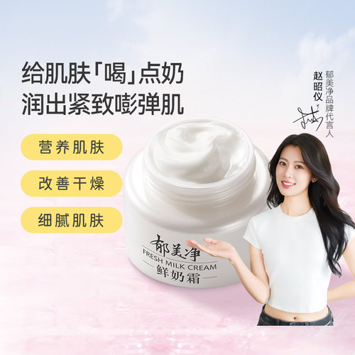 郁美净鲜奶霜女保湿滋润男士面霜