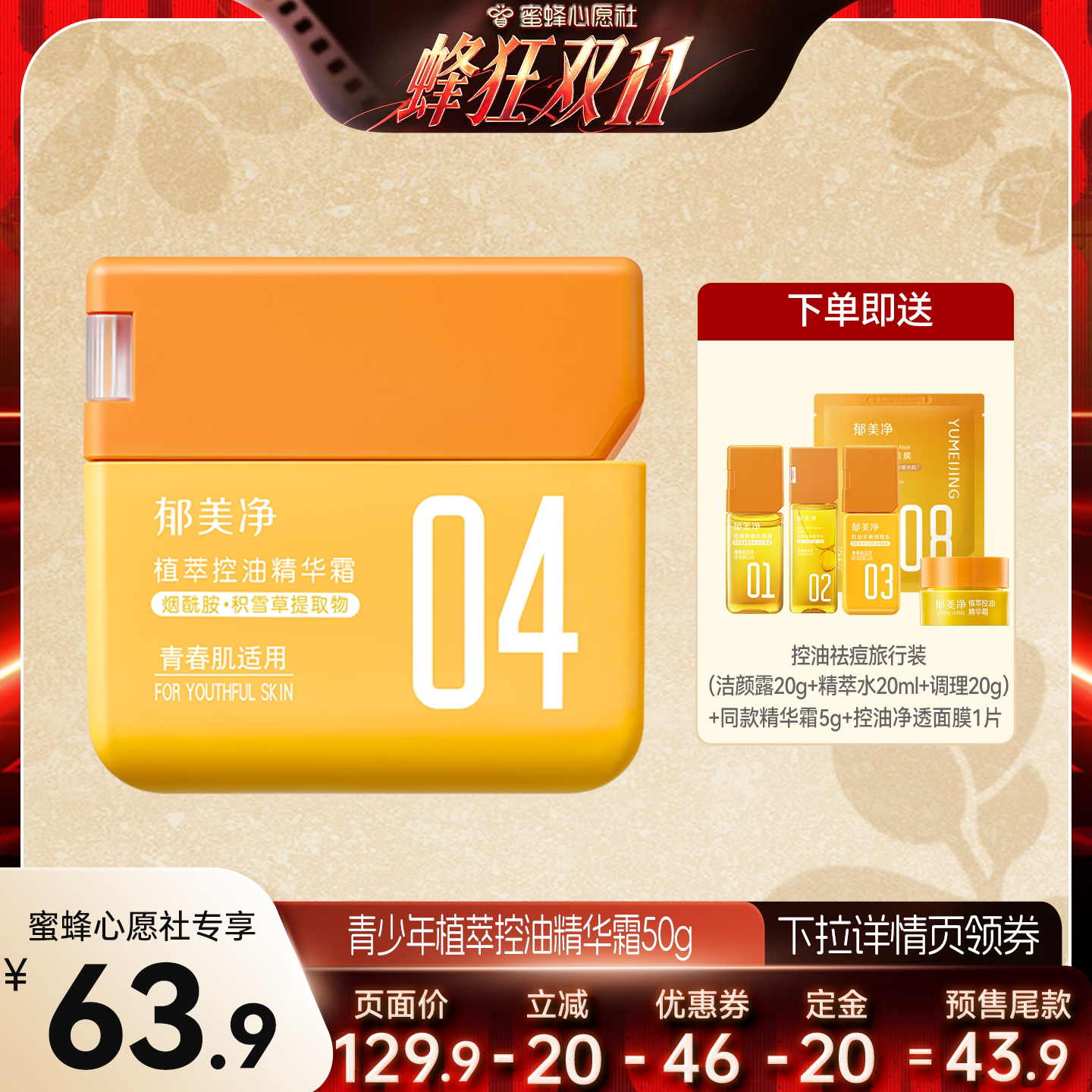 【蜜蜂心愿社】郁美净青少年控油祛痘精华霜淡化痘印缓解暗沉光滑