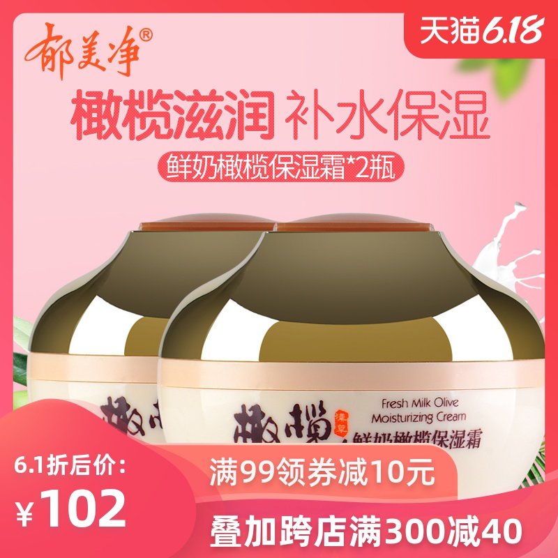 郁美净鲜奶橄榄保湿霜50g*2支套装补水润肤霜紧致肌肤面霜护肤品