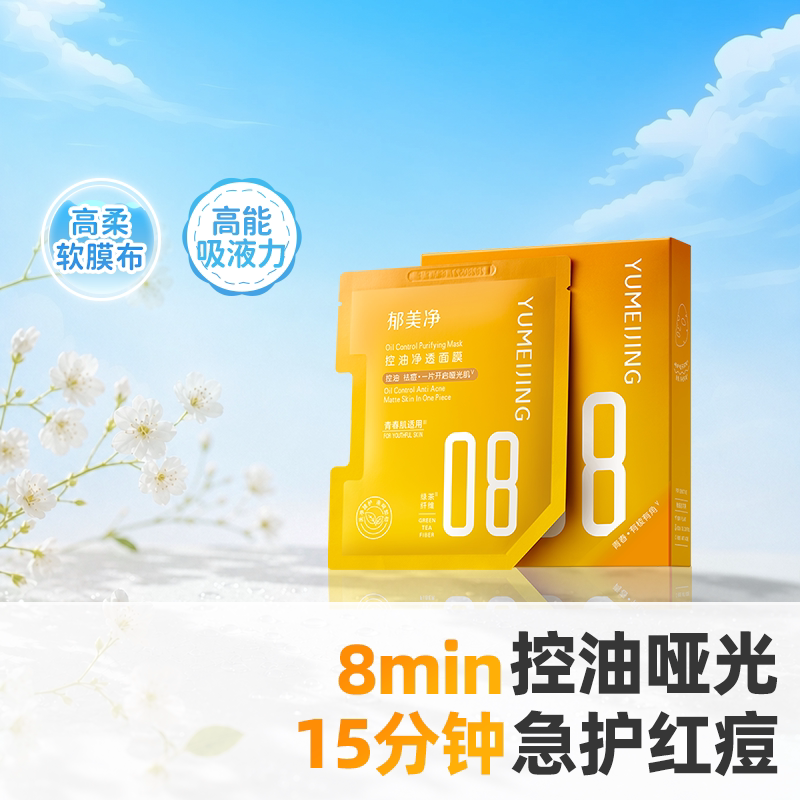 郁美净青少年控油净透面膜补水保湿舒缓痘痘泛红青春期13岁到18岁图片